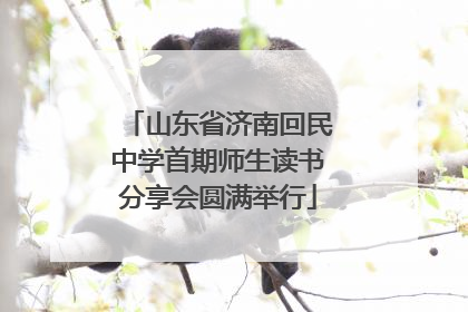 山东省济南回民中学首期师生读书分享会圆满举行