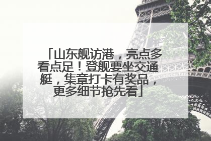 山东舰访港，亮点多看点足！登舰要坐交通艇，集章打卡有奖品，更多细节抢先看