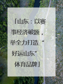山东：以赛事经济破题，举全力打造“好运山东” 体育品牌