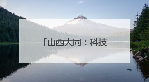 山西大同：科技赋能让农民不再“靠天吃饭”