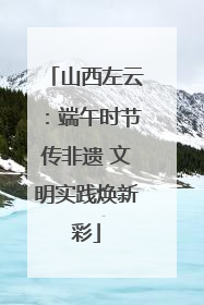 山西左云：端午时节传非遗 文明实践焕新彩