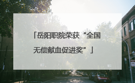 岳阳职院荣获“全国无偿献血促进奖”