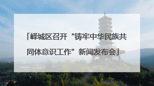 峄城区召开“铸牢中华民族共同体意识工作”新闻发布会