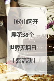 崂山区开展第38个世界无烟日主题活动