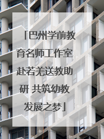 巴州学前教育名师工作室赴若羌送教助研 共筑幼教发展之梦