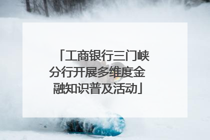 工商银行三门峡分行开展多维度金融知识普及活动