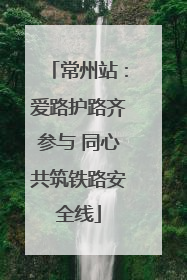 常州站：爱路护路齐参与 同心共筑铁路安全线