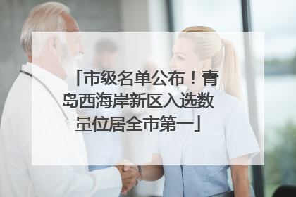 市级名单公布！青岛西海岸新区入选数量位居全市第一