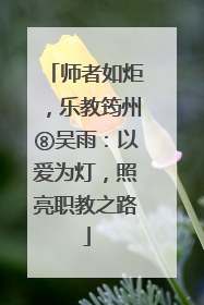 师者如炬，乐教筠州⑧吴雨：以爱为灯，照亮职教之路