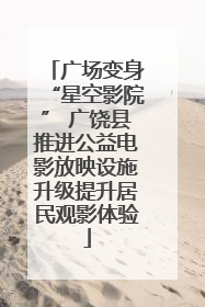广场变身“星空影院” 广饶县推进公益电影放映设施升级提升居民观影体验