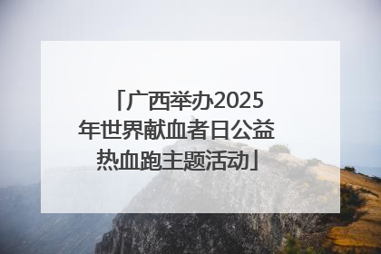 广西举办2025年世界献血者日公益热血跑主题活动