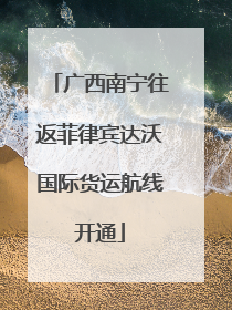 广西南宁往返菲律宾达沃国际货运航线开通