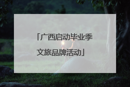 广西启动毕业季文旅品牌活动