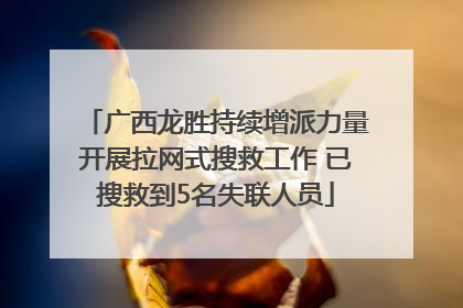 广西龙胜持续增派力量开展拉网式搜救工作 已搜救到5名失联人员