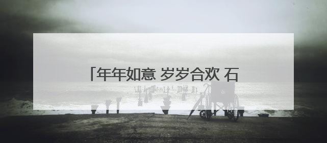 年年如意 岁岁合欢 石家庄公园的合欢花又开了