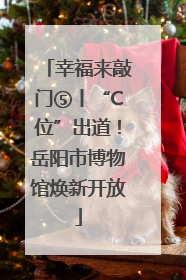 幸福来敲门⑤丨“C位”出道！岳阳市博物馆焕新开放
