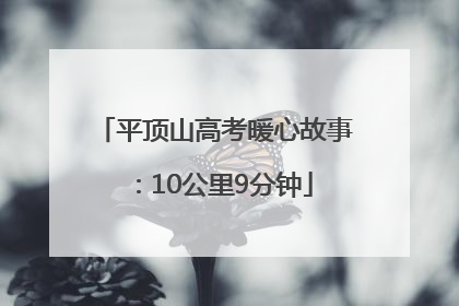 平顶山高考暖心故事：10公里9分钟
