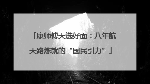 康师傅天选好面：八年航天路炼就的“国民引力”
