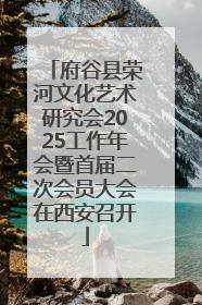 府谷县荣河文化艺术研究会2025工作年会暨首届二次会员大会在西安召开