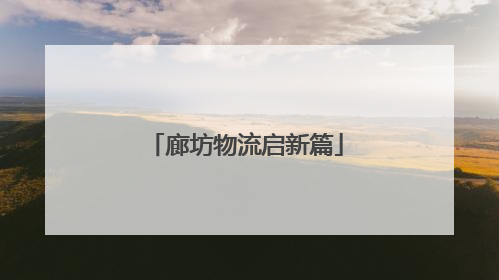 廊坊物流启新篇