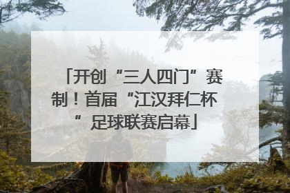 开创“三人四门”赛制！首届“江汉拜仁杯”足球联赛启幕