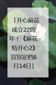 开心麻花成立22周年！《麻花特开心2》官宣定档6月14日