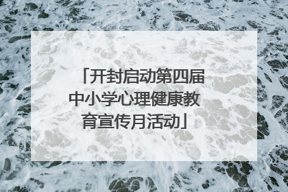 开封启动第四届中小学心理健康教育宣传月活动