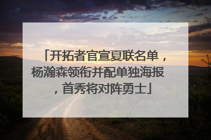 开拓者官宣夏联名单，杨瀚森领衔并配单独海报，首秀将对阵勇士