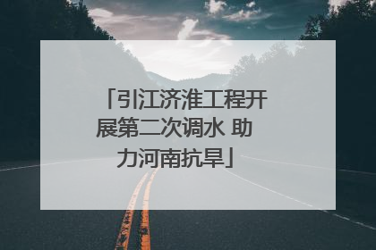 引江济淮工程开展第二次调水 助力河南抗旱