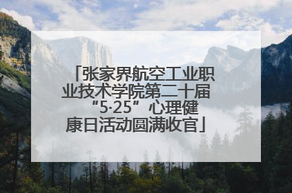 张家界航空工业职业技术学院第二十届“5·25”心理健康日活动圆满收官