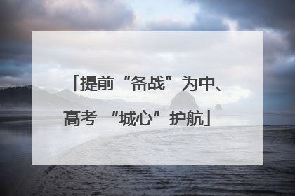 提前“备战”为中、高考 “城心”护航