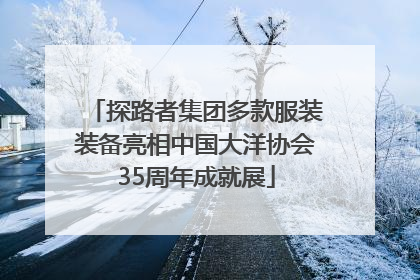 探路者集团多款服装装备亮相中国大洋协会35周年成就展