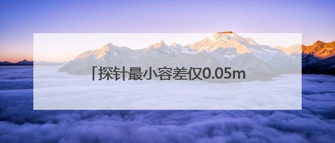 探针最小容差仅0.05mm！成都造采血机器人破婴幼儿采血痛点，获数千万融资