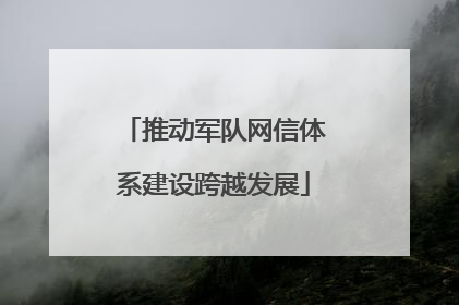 推动军队网信体系建设跨越发展