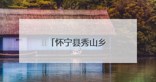 怀宁县秀山乡中心幼儿园开展幼小衔接活动