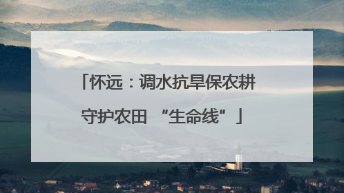 怀远：调水抗旱保农耕 守护农田 “生命线”