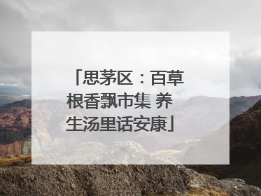 思茅区：百草根香飘市集 养生汤里话安康