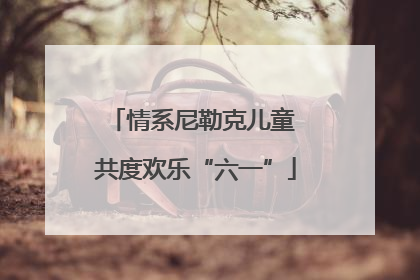 情系尼勒克儿童 共度欢乐“六一”