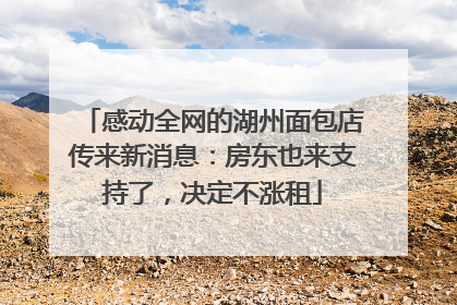 感动全网的湖州面包店传来新消息：房东也来支持了，决定不涨租