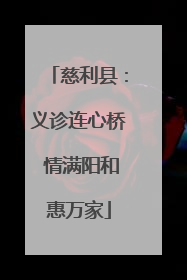 慈利县：义诊连心桥 情满阳和惠万家