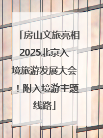 房山文旅亮相2025北京入境旅游发展大会！附入境游主题线路
