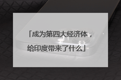 成为第四大经济体，给印度带来了什么
