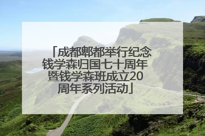 成都郫都举行纪念钱学森归国七十周年暨钱学森班成立20周年系列活动