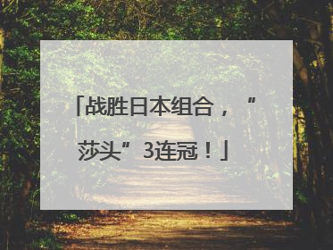 战胜日本组合，“莎头”3连冠！