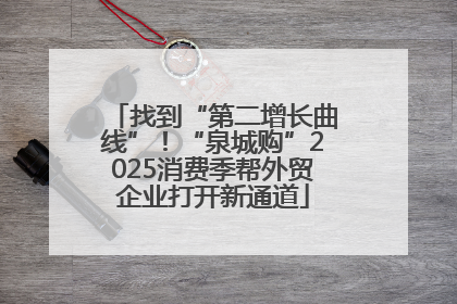 找到“第二增长曲线”！“泉城购”2025消费季帮外贸企业打开新通道