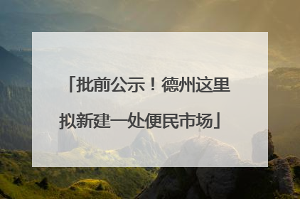 批前公示！德州这里拟新建一处便民市场
