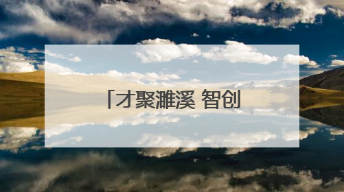 才聚濉溪 智创未来！2025年“招才引智高校行”走进安徽大学