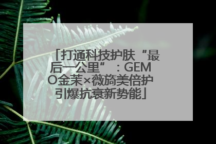 打通科技护肤“最后一公里”：GEMO金茉×薇旖美倍护引爆抗衰新势能