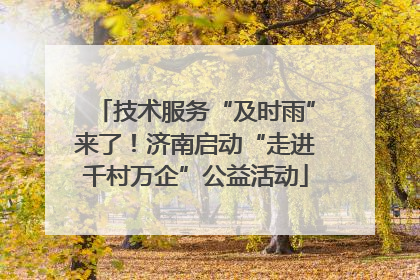 技术服务“及时雨”来了！济南启动“走进千村万企”公益活动