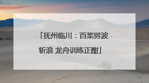 抚州临川：百桨劈波斩浪 龙舟训练正酣
